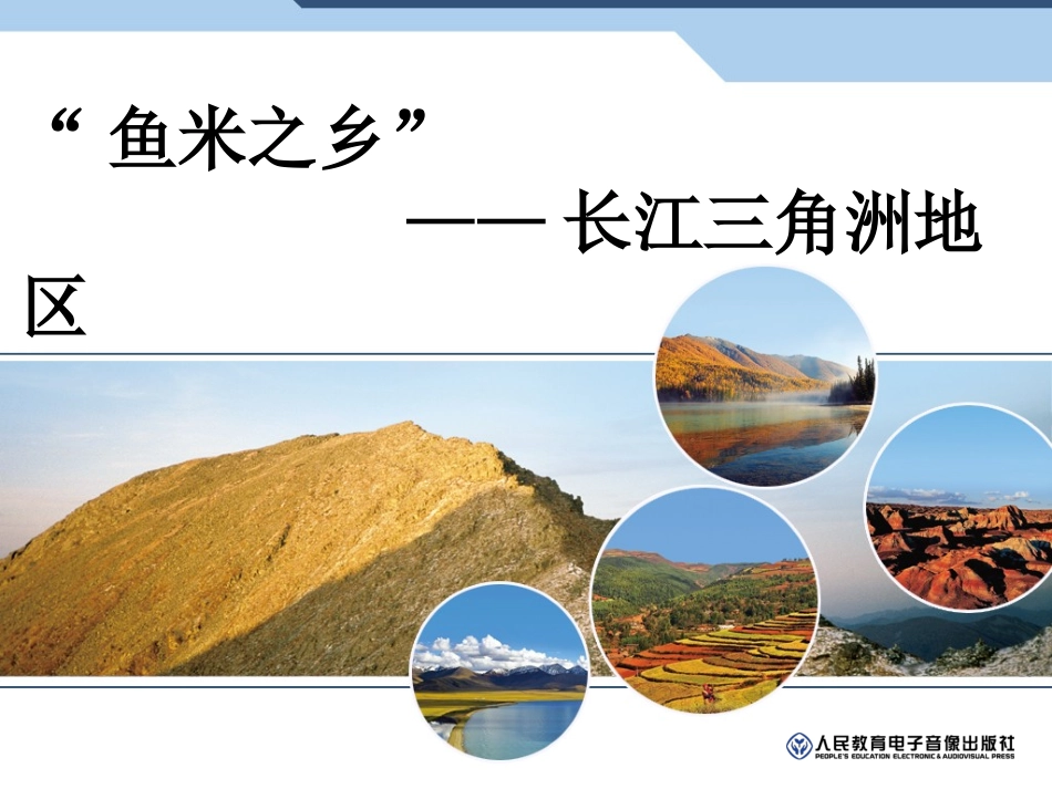 “鱼米之乡”──长江三角洲地区_第1页