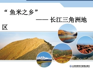 “鱼米之乡”──长江三角洲地区