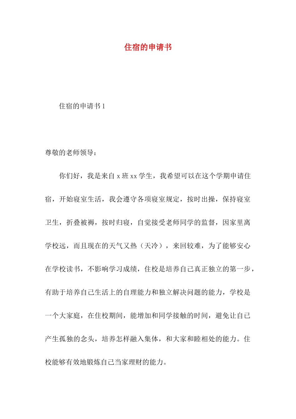 住宿的申请书 (2)_第1页