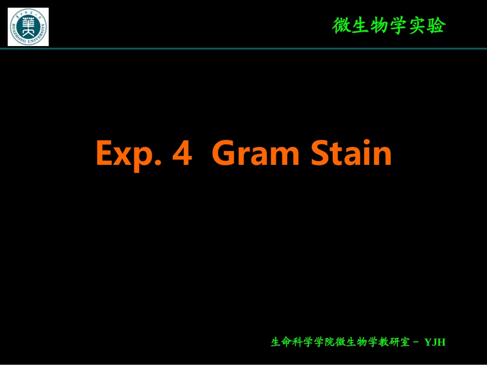 实验七、革蓝氏染色法_第1页