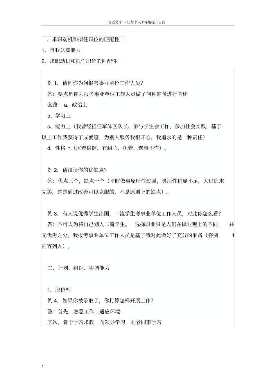 事业单位招聘考试结构化面试题型及答题套路大揭底_第1页