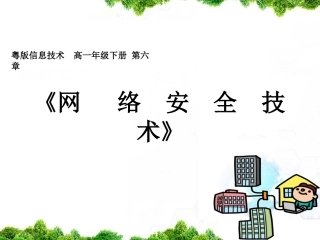 6.1.2网络应用中的安全隐患