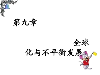 第九章全球化与不平衡发展