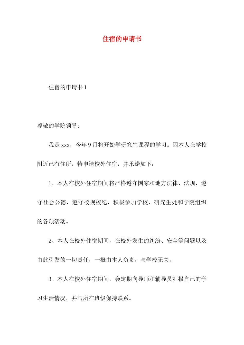 住宿的申请书_第1页