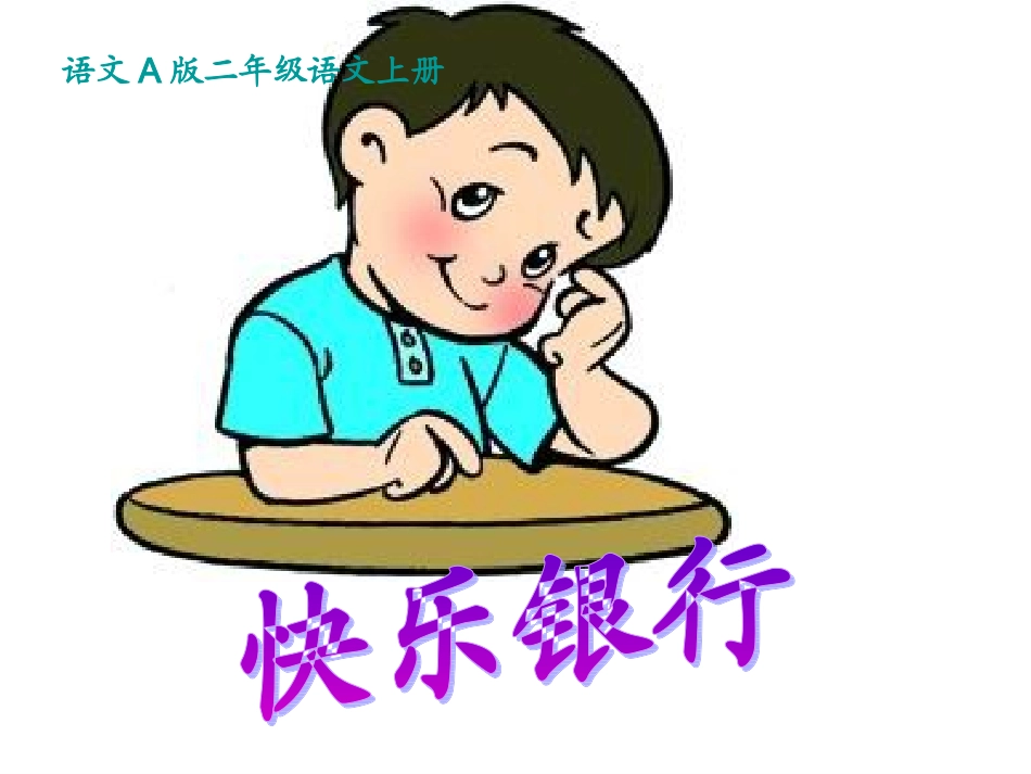 26快乐银行_第1页