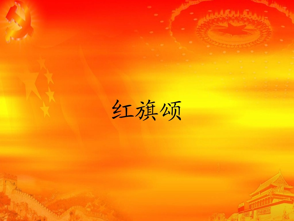 红旗颂-(4)_第1页