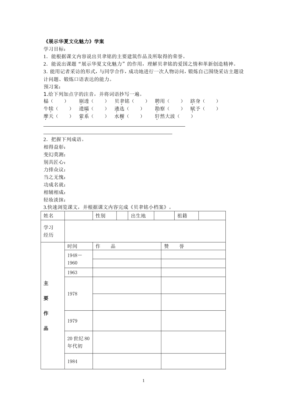 教学案《展示华夏文化魅力》_第1页