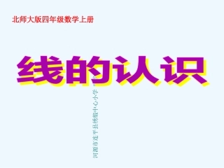 小学数学北师大2011课标版四年级《线的认识》课件