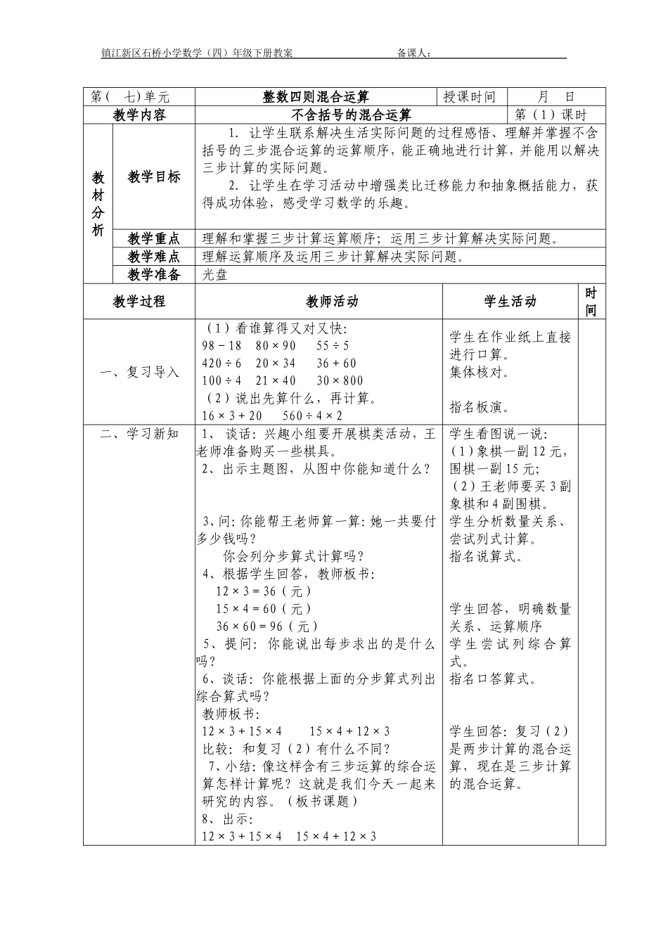 石桥小学四下第七单元教学设计_第1页