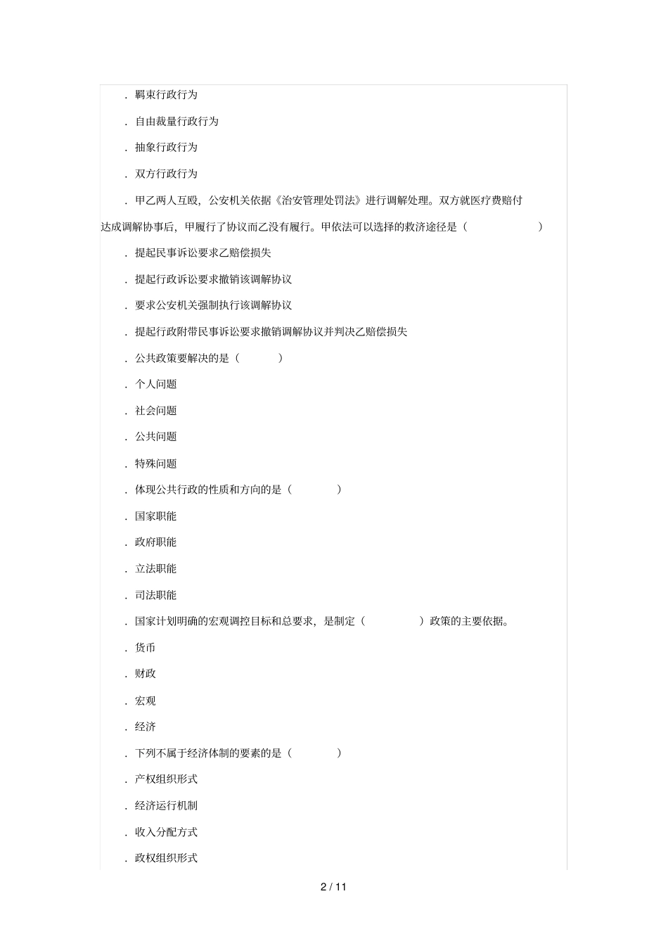 事业单位招聘考试综合知识模拟考卷三_第2页