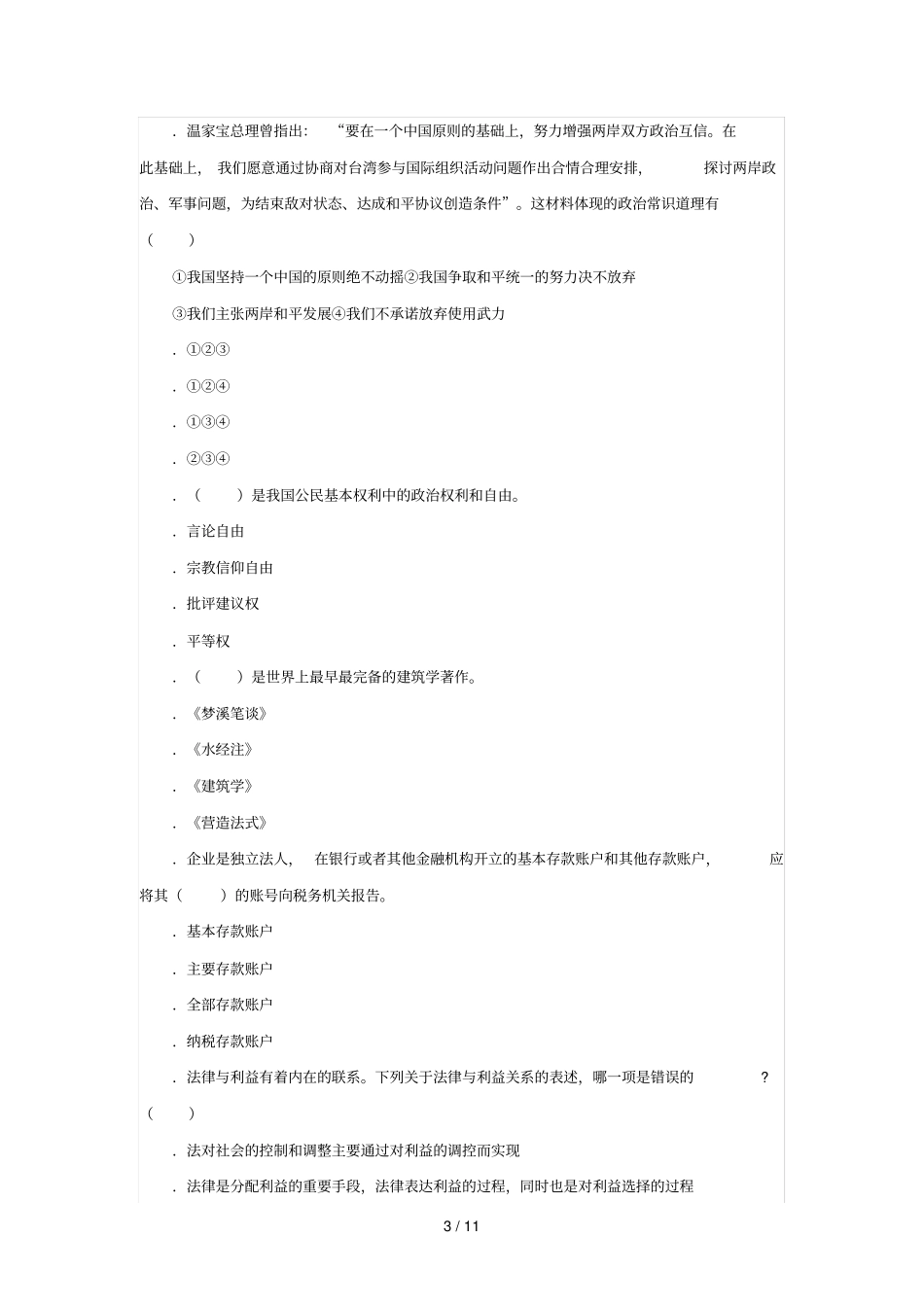 事业单位招聘考试综合知识模拟考卷三_第3页
