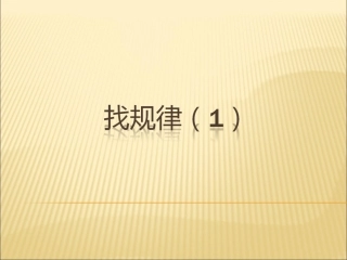 小学数学人教2011课标版一年级找规律.pptx