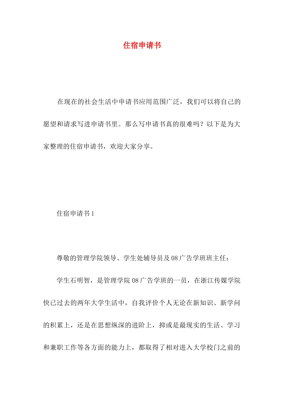 住宿申请书 (2)_第1页