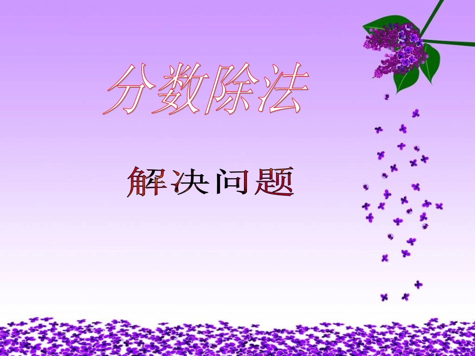 -分数除法-解决问题1(西师版)_第1页