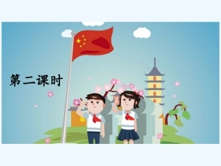 (部编)人教语文2011课标版一年级下册我多想去看看课件2