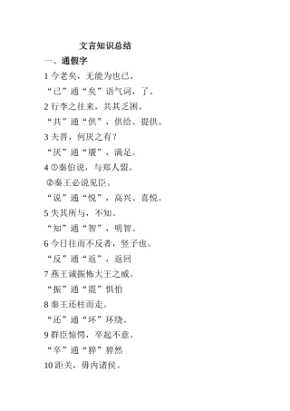 必修一文言知识总结