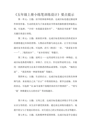 《五年级上册小练笔训练设计》要点提示