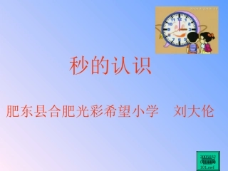 时分秒课件-(2)