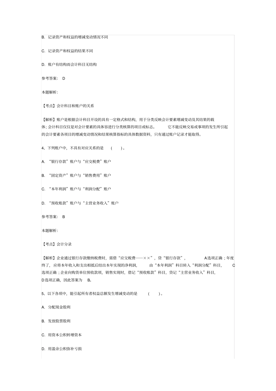 事业单位招聘考试财务会计专业知识模拟试卷与答案解_第2页