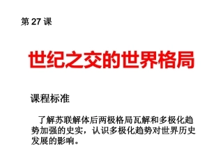 第27课世纪之交的世界格局课件新人教版必修1