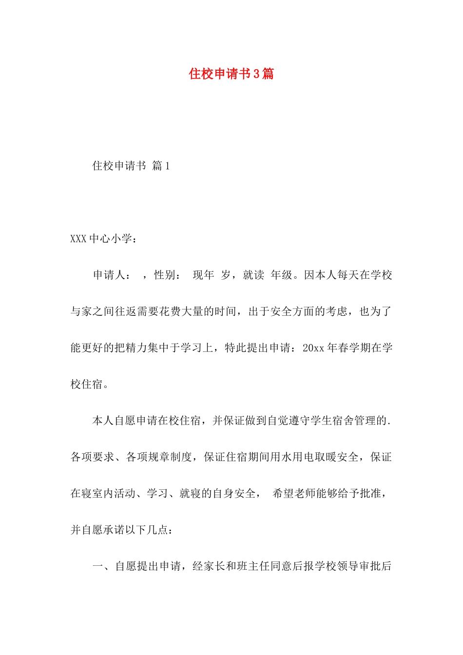 住校申请书3篇 (2)_第1页
