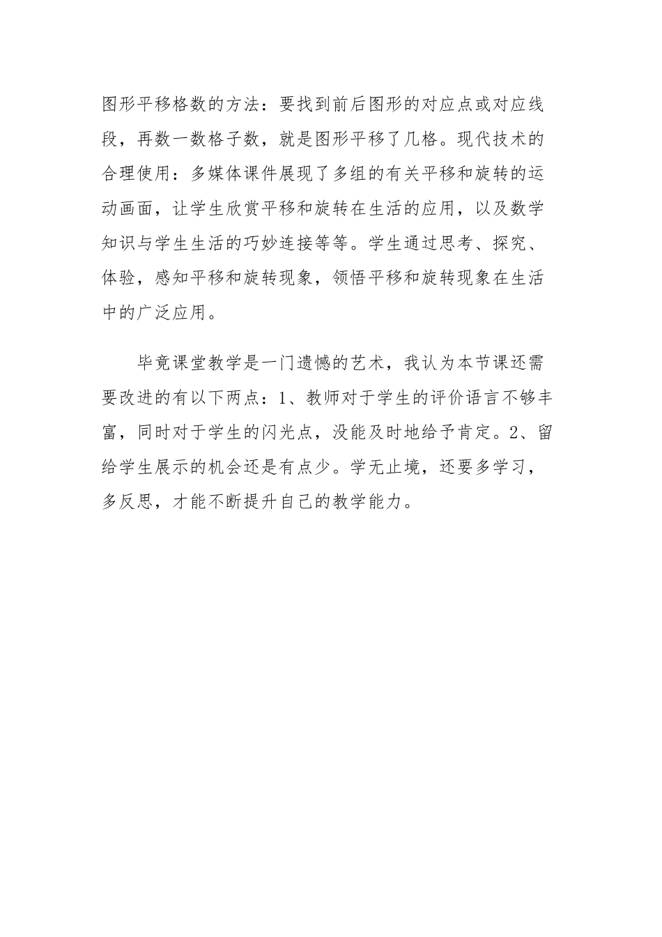 小学数学北师大2011课标版三年级平移和旋转---教学反思_第3页