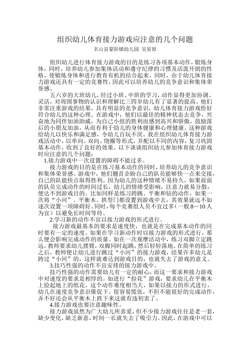 组织幼儿体育接力游戏应注意的几个问题_第1页