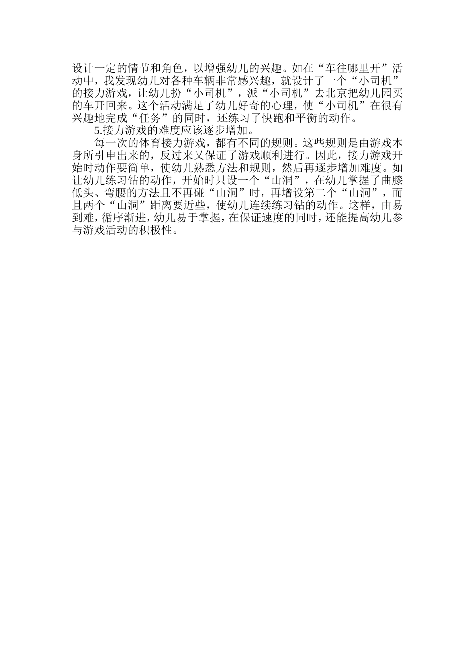 组织幼儿体育接力游戏应注意的几个问题_第2页