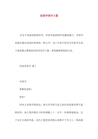 住校申请书3篇