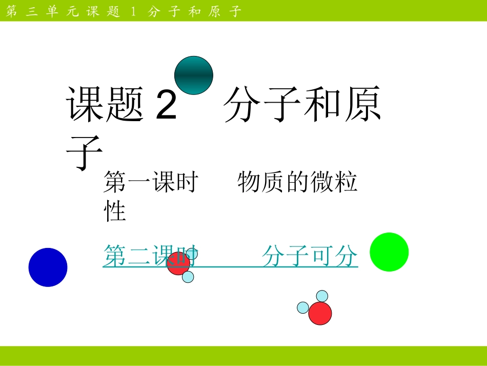 课题一分子和原子_第1页