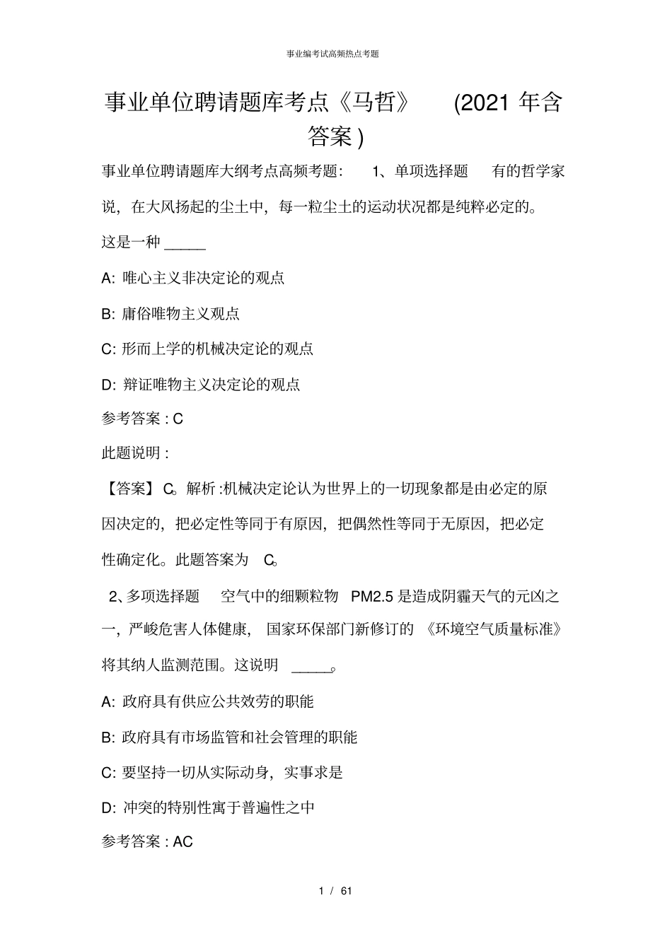 事业单位招聘题库考点马哲2021年含答案_20_第1页