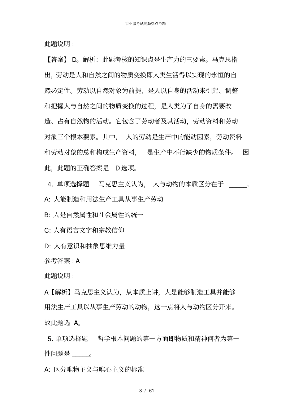 事业单位招聘题库考点马哲2021年含答案_20_第3页