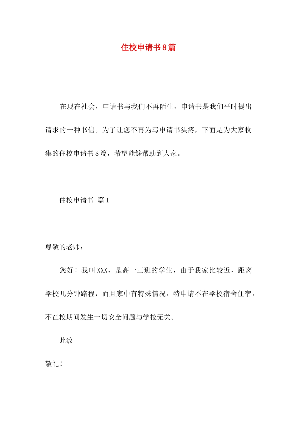 住校申请书8篇_第1页