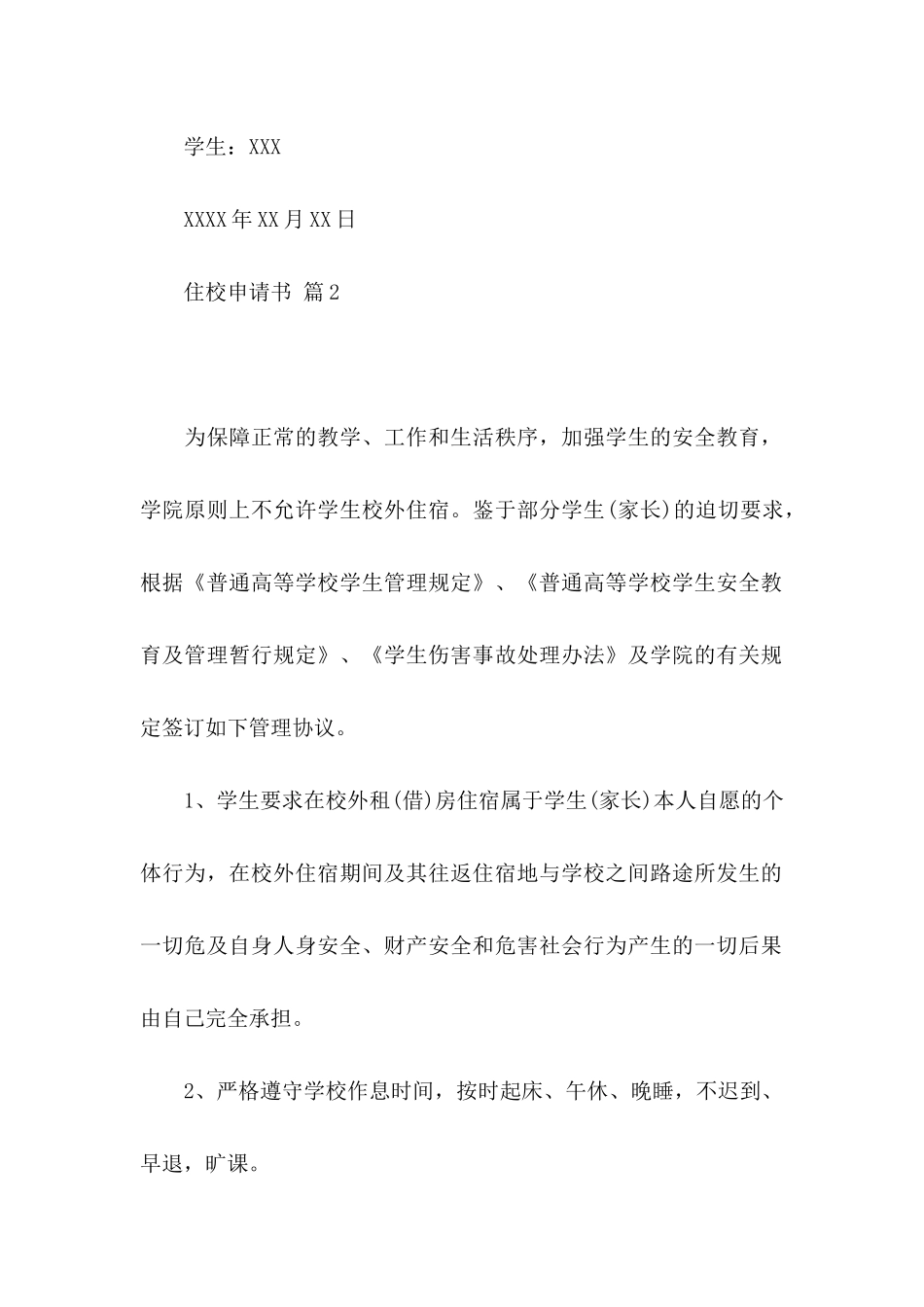 住校申请书8篇_第2页