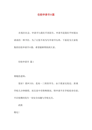 住校申请书8篇