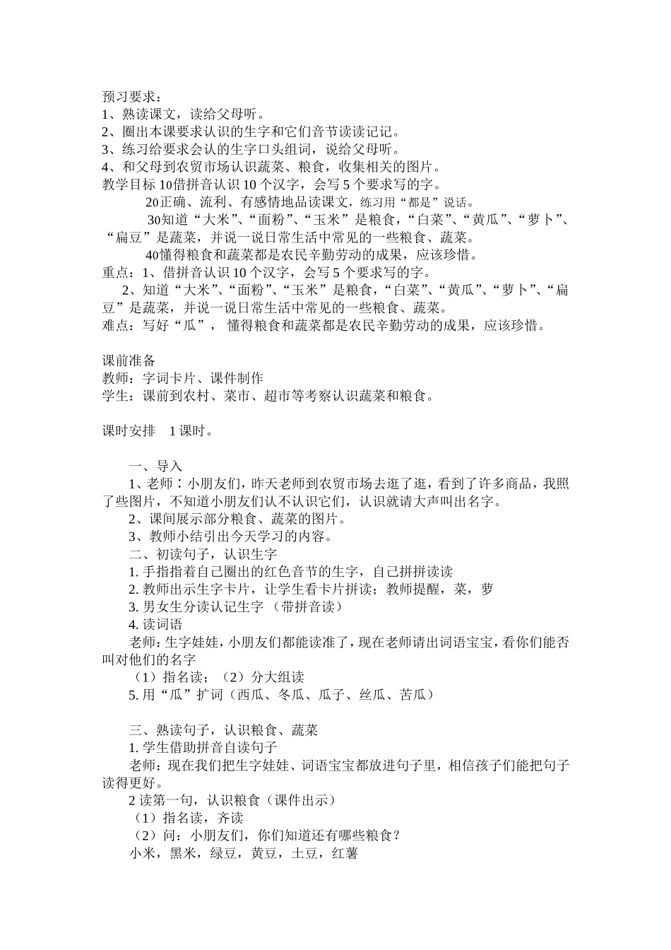 粮食、蔬菜教案_第1页