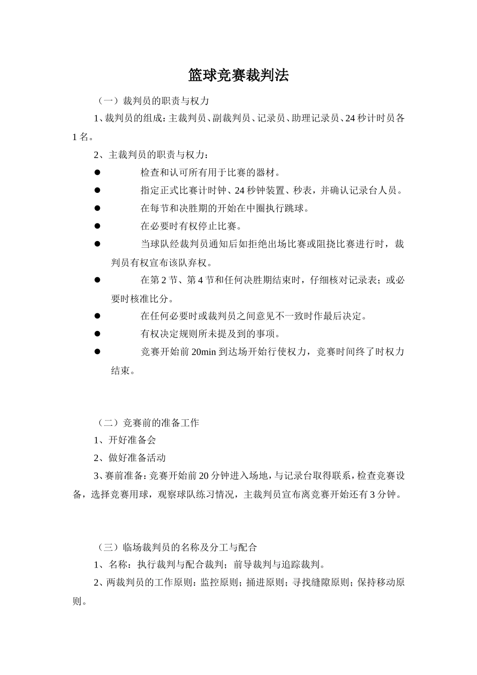 篮球竞赛裁判法_第1页