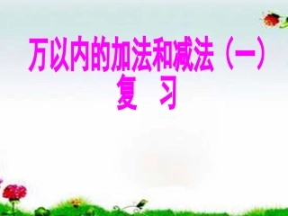 小学数学人教2011课标版三年级万以内的加法和减法(一)复习课件