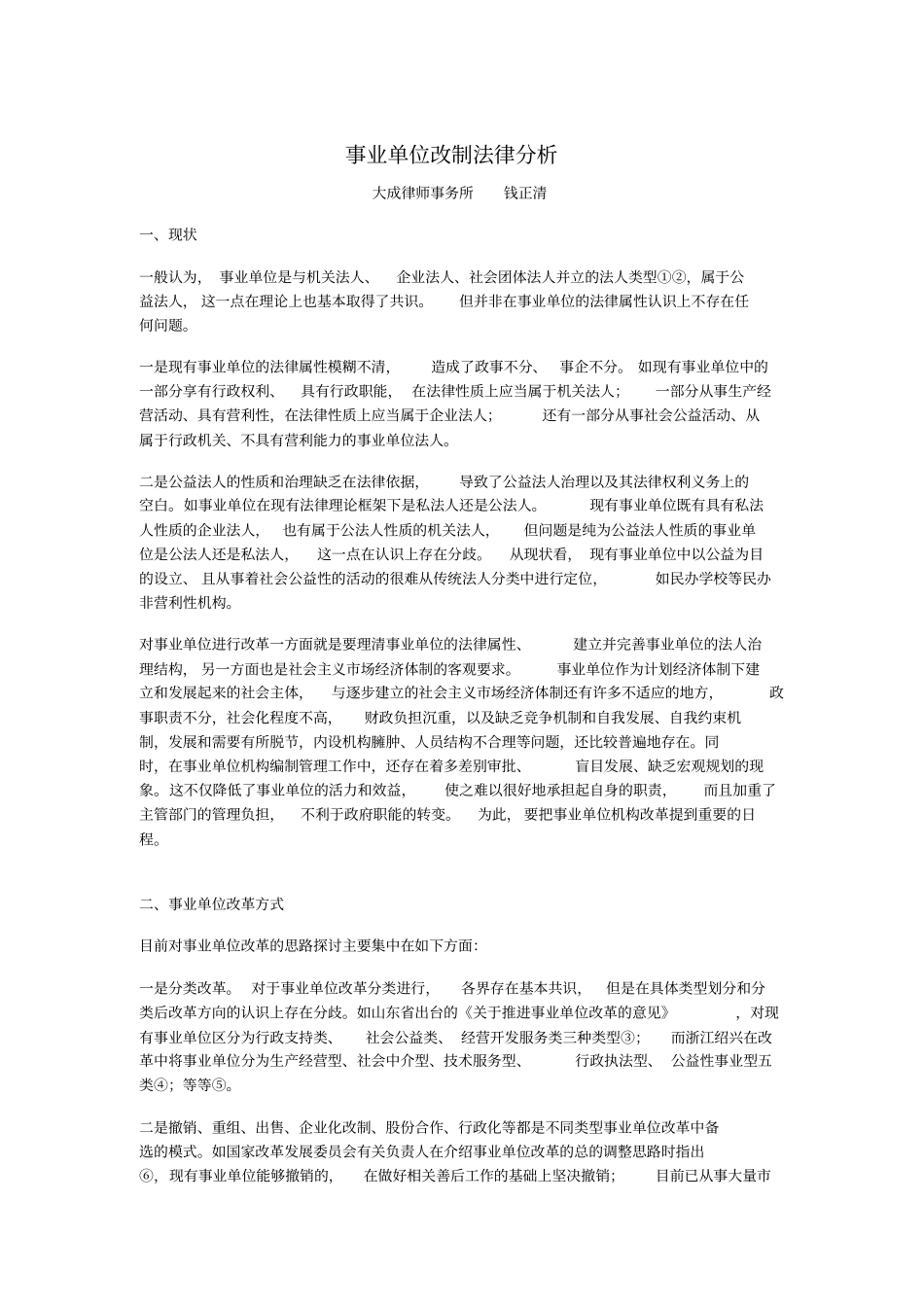 事业单位改制的法律分析_第1页