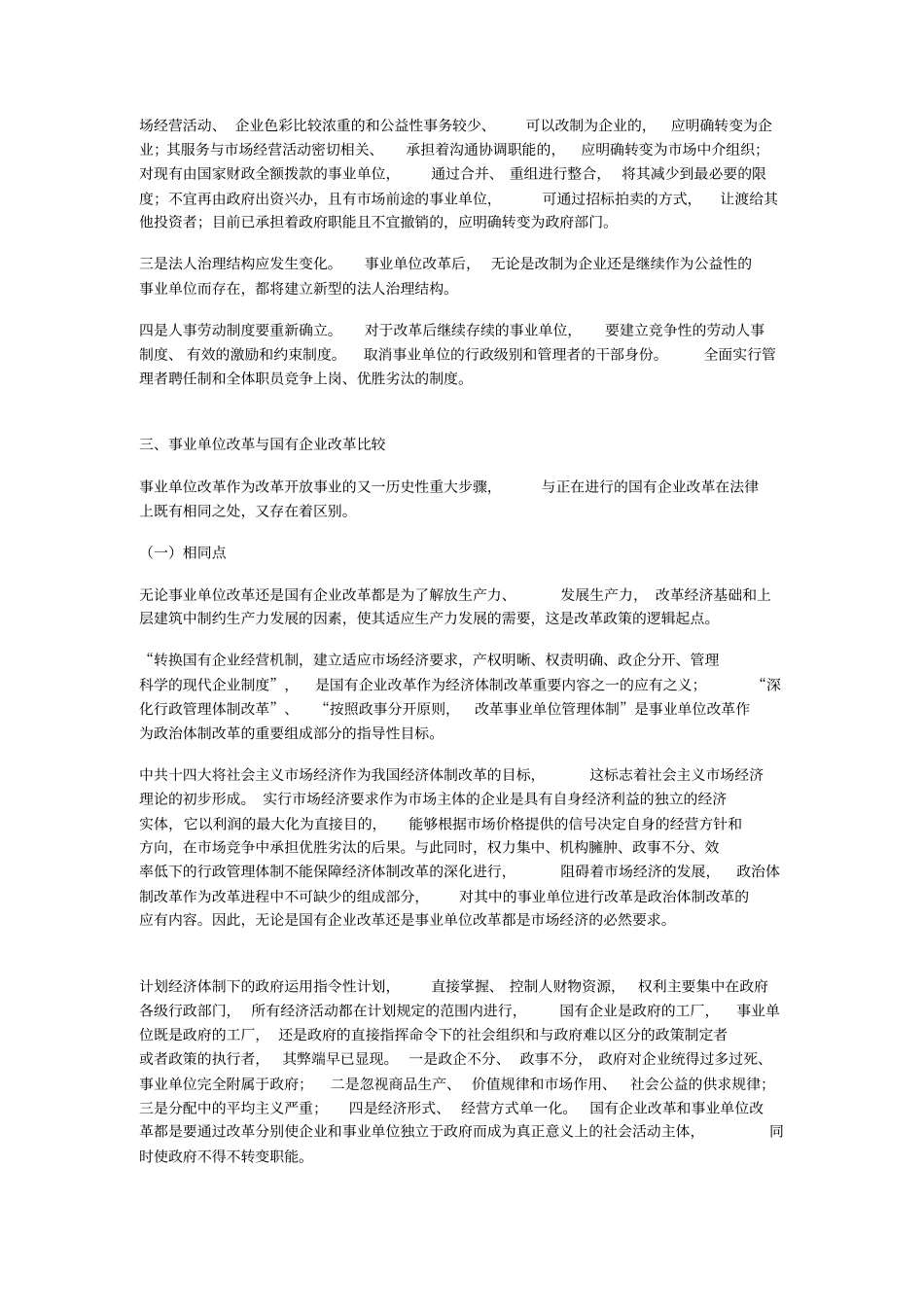 事业单位改制的法律分析_第2页