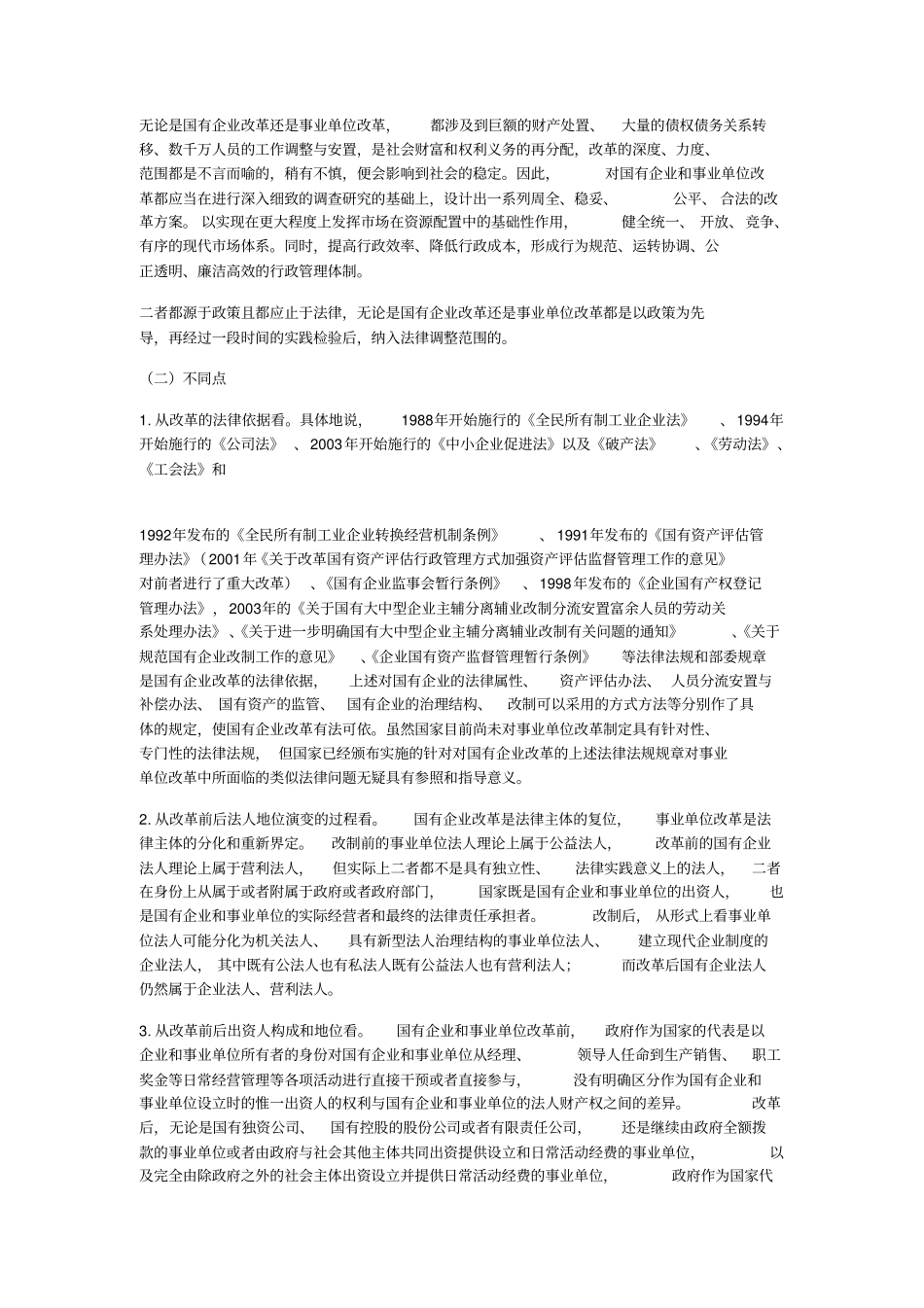 事业单位改制的法律分析_第3页