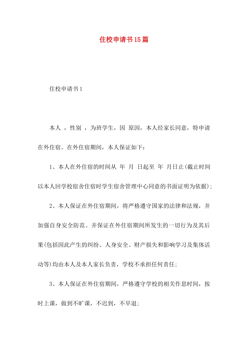 住校申请书15篇_第1页