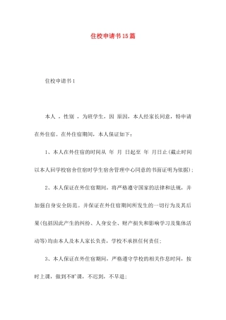 住校申请书15篇