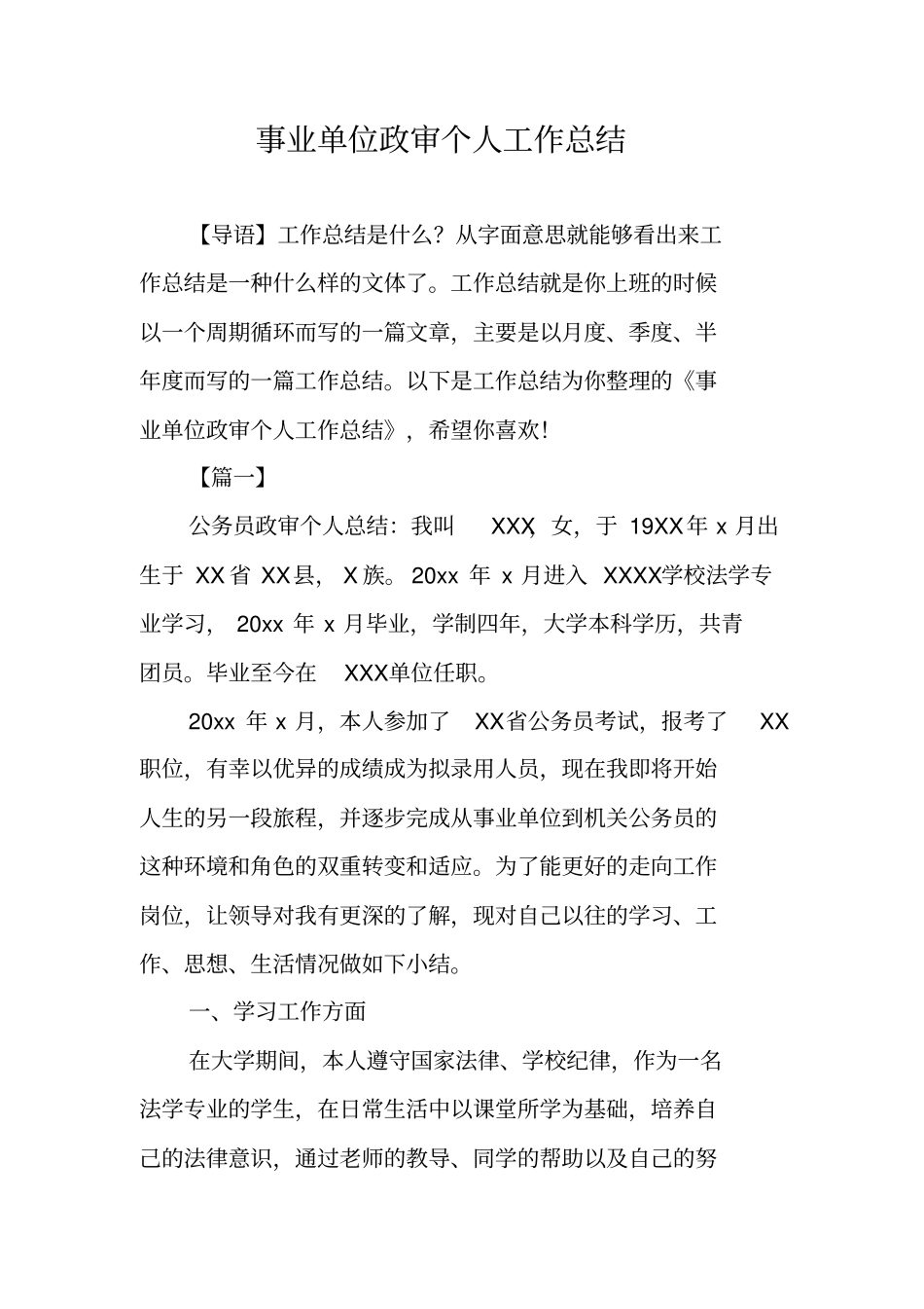 事业单位政审个人工作总结_第1页