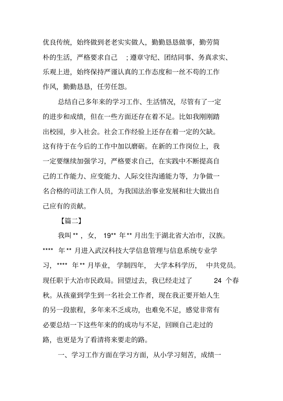 事业单位政审个人工作总结_第3页