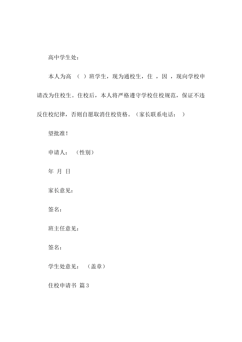 住校申请书范文合集六篇_第2页