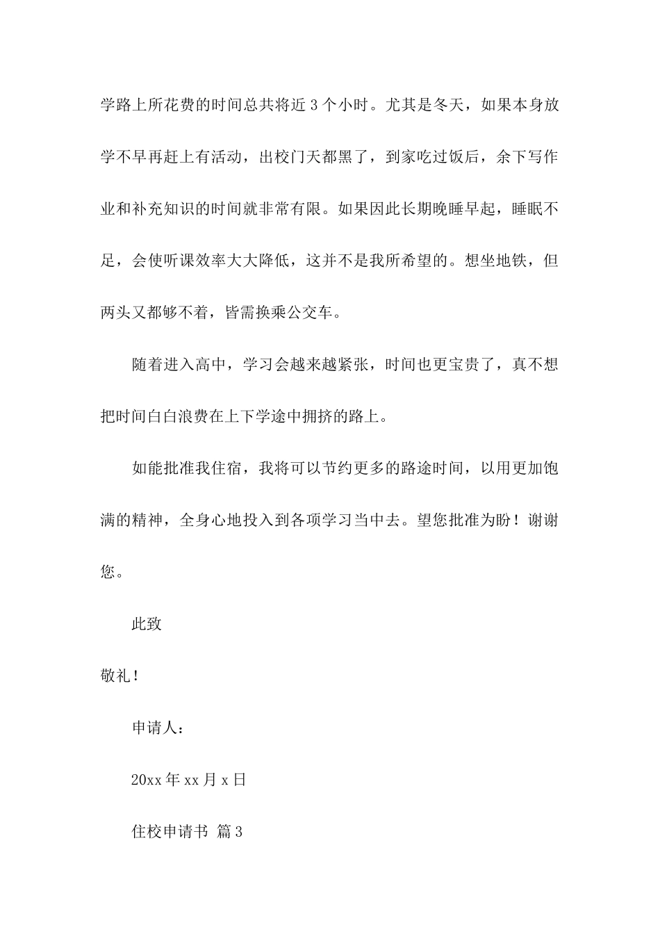 住校申请书范文集合5篇_第3页