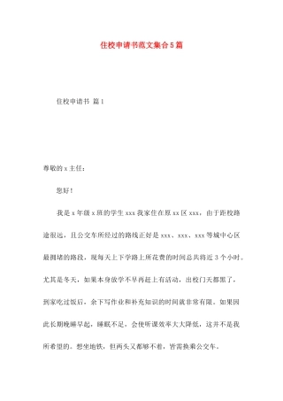 住校申请书范文集合5篇