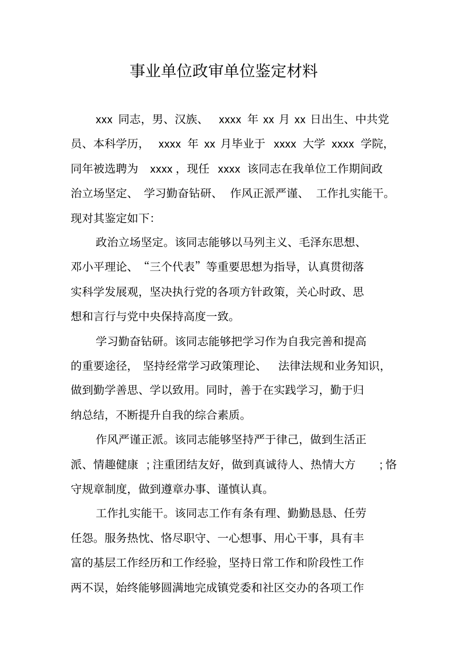 事业单位政审单位鉴定材料_第1页