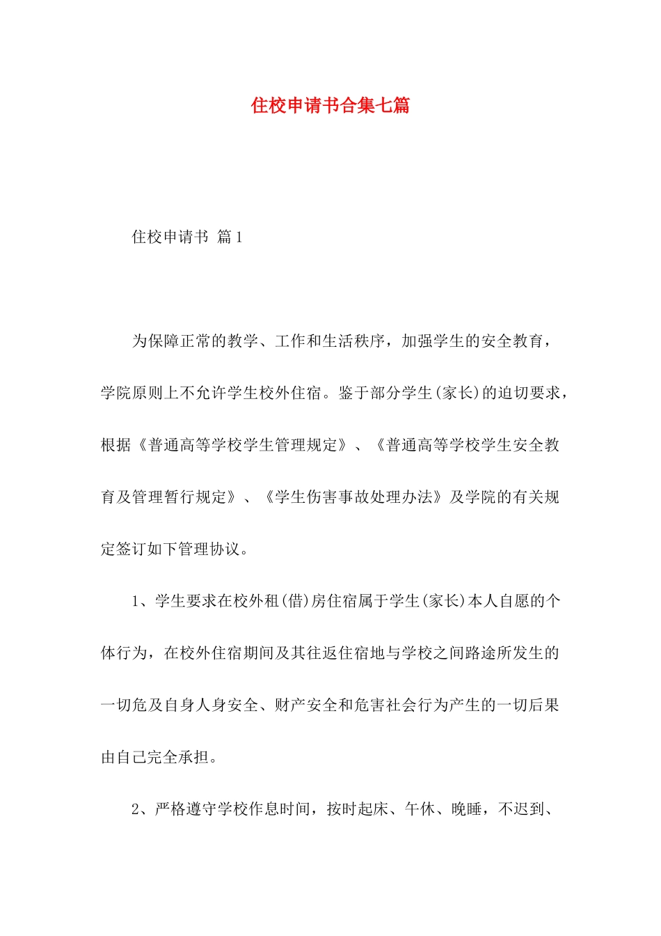 住校申请书合集七篇_第1页